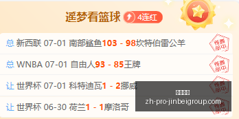 世界杯东道,主全军覆没,哈特质问,金贝娱乐官网,金贝娱乐App,金贝娱乐互动,金贝娱乐平台,金贝娱乐登录